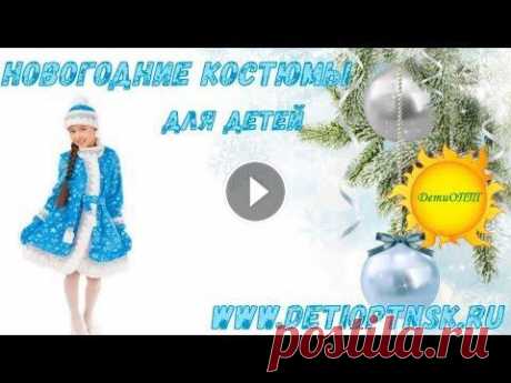 Новогодние  и карнавальные костюмы для детей - ДетиОПТ Новогодние и карнавальные костюмы для детей оптом и в розницу - Интернет-магазин детской одежды предлагает большой выбор костюмов для мальчиков и дево...
