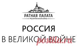 Ратная палата. Музей Великой войны