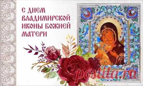 Владимирская икона Божьей Матери,
Твой светлый образ мы в душе храним,
Твоей защиты, помощи мы просим
И за любовь тебя благодарим.