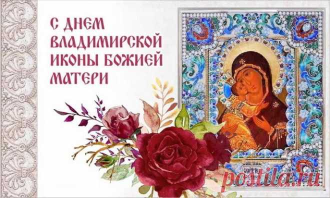 Владимирская икона Божьей Матери,
Твой светлый образ мы в душе храним,
Твоей защиты, помощи мы просим
И за любовь тебя благодарим.
