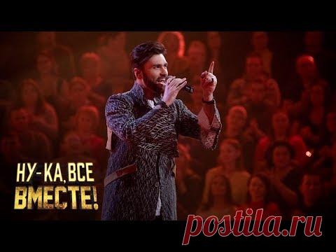 «Ну-ка, все вместе!». Выпуск 4. Нодар Ревия. Дуэль за выход в финал.