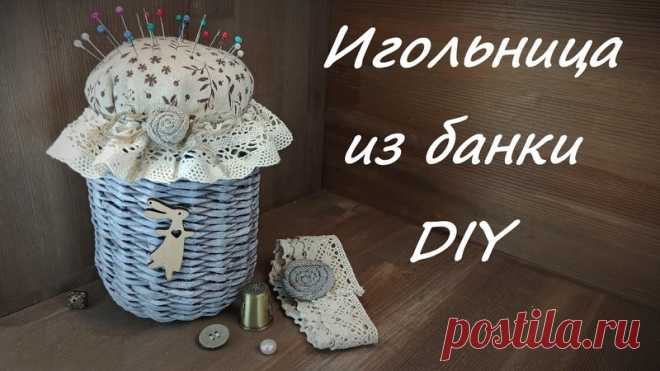 М/к Плетёная игольница из банки с крышкой (плетём, патинируем, декорируем и всё в одном видео)