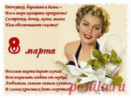 День такой чудесный - лишь один в году,
Первым он встречает волшебницу весну!
Первым дарит краски деревьям и цветам,
Глазкам женским - блеск, улыбочку - губам.