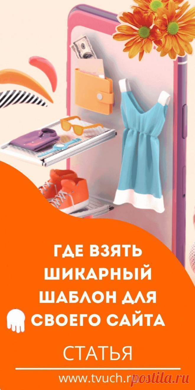 Смотрите руководство на что обратить внимание при поиске шаблона для сайта. Создайте уютный творческий блог своими руками с нуля. Для рукодельниц.