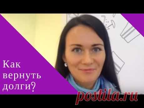 Как вернуть деньги, которые дали в долг? Практика, которая помогает. Варвара Косова