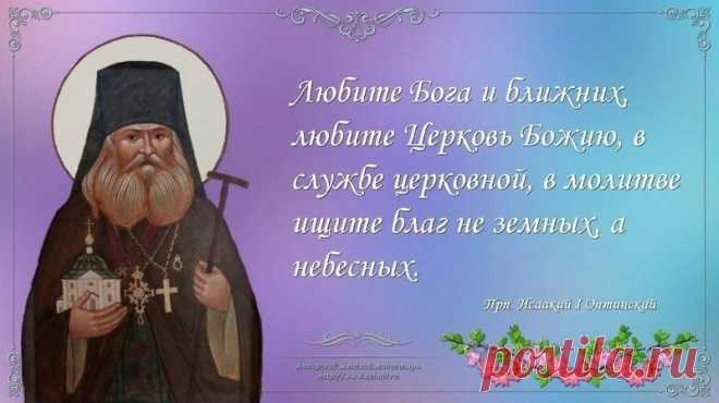 Поздравляю с чудесным праздником — Днем святого Исаакия Оптинского! Пускай он защитит и оградит от всех бед, неудач, печали. Пусть наполнит жизнь радостью, освятит путь, принеся покой и счастье в ваш дом!
