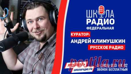 Хочешь работать на радио?
Пройди КАСТИНГ в Ярославль 16 мая в 19:00 и попади в группу главного редактора службы вещания УК Артвис Медиа (Русское радио, Эхо Москвы, Европа плюс и др), ведущий «Русское радио Ярославль» Андрея Климушкина
Попробуй себя в качестве линейного ди-джея, ведущего рубрики или шоу, новостного ведущего. Известные медийные лица дадут тебе необходимые знания и навыки.

Федеральная Школа Радио это:
— Подготовка профессиональных радиоведущих на протяжении ...