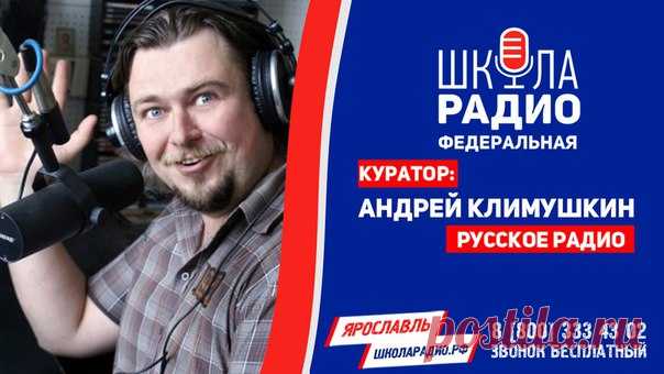 Хочешь работать на радио?
Пройди КАСТИНГ в Ярославль 16 мая в 19:00 и попади в группу главного редактора службы вещания УК Артвис Медиа (Русское радио, Эхо Москвы, Европа плюс и др), ведущий «Русское радио Ярославль» Андрея Климушкина
Попробуй себя в качестве линейного ди-джея, ведущего рубрики или шоу, новостного ведущего. Известные медийные лица дадут тебе необходимые знания и навыки.

Федеральная Школа Радио это:
— Подготовка профессиональных радиоведущих на протяжении ...