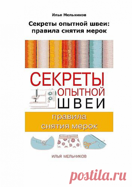runetka92 — альбом «ШИТЬЁ И КРОЙ / правила снятия мерок» на Яндекс.Фотках