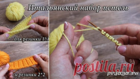 Итальянский наборный край для резинки
подробнее: https://prjaga.ru/uroki-vyazaniya/uroki-vyazaniya-spicami/italyanskij-nabornyj-kraj-dlya-rezinki