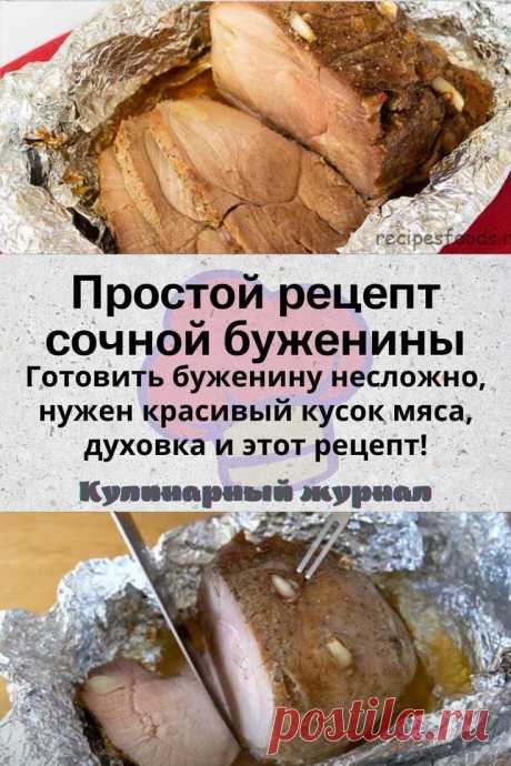Простой рецепт сочной буженины