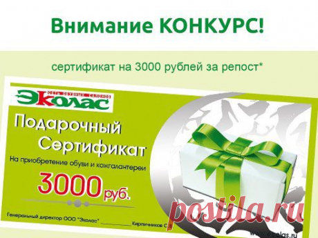 !!Внимание!! КОНКУРС!
Разыгрывается подарочный сертификат на 3000 РУБЛЕЙ от Сети обувных салонов «Эколас».

Ознакомиться с условиями и принять участие можно здесь:
https://www.odnoklassniki.ru/ecolas/topic/62894559019056

Всем удачи, друзья! :-))
•••