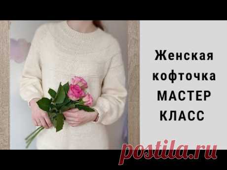 Самая простая женская кофточка на круглой кокетке. Очень подробный мастер класс #вязание #кофта