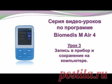 ® Приборы БИОМЕДИС | BIOMEDIS. Biomedis M Air 4.0. Урок 3. Запись в прибор и сохранение ПК