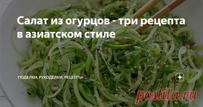 Салат из огурцов - три рецепта в азиатском стиле Три необычных салата из свежих огурцов с интересными соусами и ингредиентами. 
Особый шарм этим блюдам придает нарезка огурцов лапшой. В другой нашей статье мы рассказывали, как нарезать овощи такой тонкой соломкой.