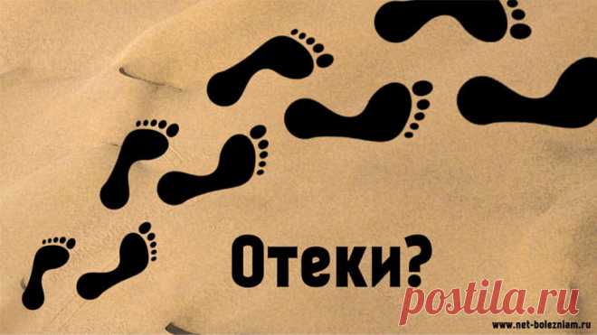 От чего отекают ноги и как вывести жидкость из организма?

Отеки не являются редкостью. Они знакомы многим людям, а дамы могут рассказать о них различные детали и мелочи.

Как говориться 