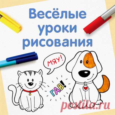 ВЕСЁЛЫЕ УРОКИ РИСОВАНИЯ