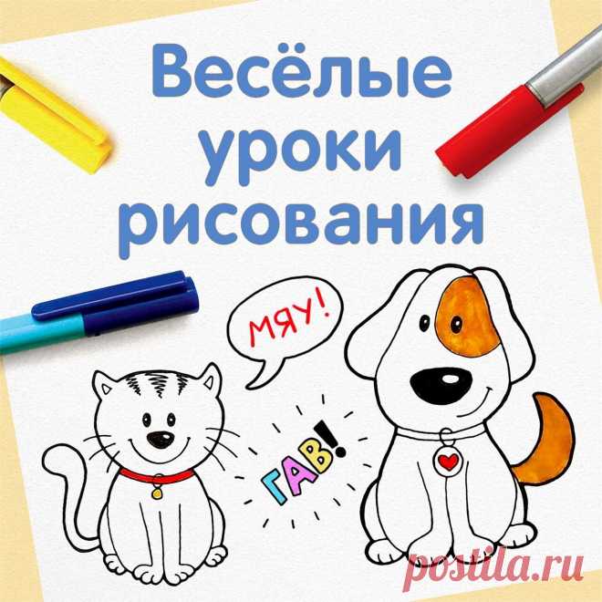 ВЕСЁЛЫЕ УРОКИ РИСОВАНИЯ