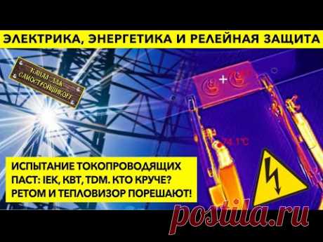 НАЧАЛОСЬ! ВТОРАЯ ВОЛНА СПЕЦЭКСПЕРИМЕНТА! СРАВНИВАЕМ ПАСТЫ ОТ IEK, КВТ, TDM! ДЕЛАЕМ ВЫВОДЫ! СМОТРИ!