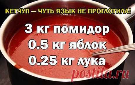 Кетчуп - чуть язык не проглотила!

Да-да, вот такой я кетчуп наварила в этом году, объедение! Вот рецептик:

3 кг помидор
0.5 кг яблок
0.25 кг лука
Все нарезать и варить, пока лук не станет мягкий. Измельчить блендером и варить до желаемой густоты, я варила минут 50.
До окончания варки добавить соль 1.5 ст. л., 1,5 стакана сахара, не забываем помешивать, а то пригорит, перец красный, черный молотый по вкусу, 50 г яблочного уксуса, снять с огня разлить по баночкам и закатат...