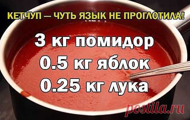 Кетчуп - чуть язык не проглотила!

Да-да, вот такой я кетчуп наварила в этом году, объедение! Вот рецептик:

3 кг помидор
0.5 кг яблок
0.25 кг лука
Все нарезать и варить, пока лук не станет мягкий. Измельчить блендером и варить до желаемой густоты, я варила минут 50.
До окончания варки добавить соль 1.5 ст. л., 1,5 стакана сахара, не забываем помешивать, а то пригорит, перец красный, черный молотый по вкусу, 50 г яблочного уксуса, снять с огня разлить по баночкам и закатат...