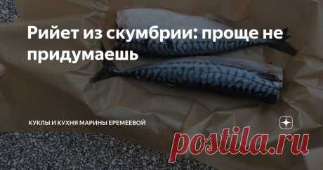 Рийет из скумбрии: проще не придумаешь Статья автора «Куклы и кухня Марины Еремеевой» в Дзене ✍: Я готовлю его на завтрак.