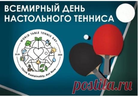 Настольный теннис — это класс,
Эмоций ярких миллион!
Все, кто играл хотя бы раз,
Вновь захотят играть в пинг-понг! Открытки на Всемирный день настольного тенниса!