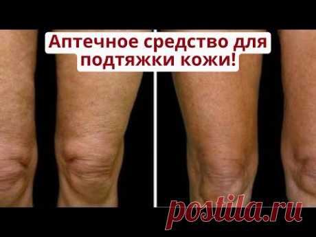 Продаётся в аптеке! Для подтяжки кожи, против растяжек и целлюлита!