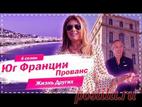Прованс - Юг Франции | Жизнь других |ENG| Provence - France |The Life of Others | 20.09.2020