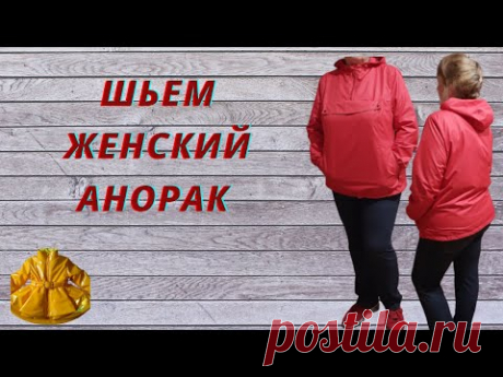 Как сшить анорак женский