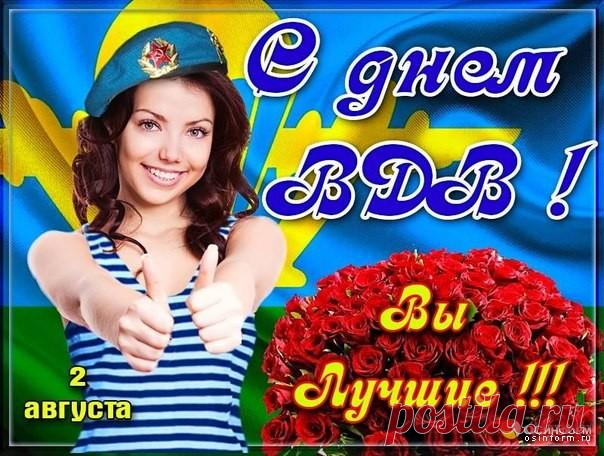 С Днем ВДВ я поздравляю
Тебя от сердца, от души.
И неба мирного желаю,
Чтобы смеялись малыши.