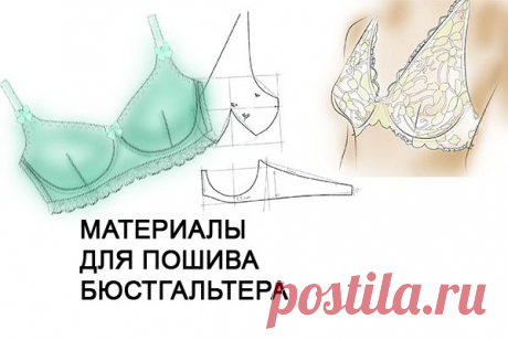 Друзья, когда я выбираю материалы для пошива бюстгальтера, стараюсь придерживаться нескольких правил.

Предназначение материалов - только бельевое.  Если сшить бюстгальтер из качественных материалов, то носить его приятно, служит долго, не теряя упругости и цвета.

В карусели - перечень тех материалов, которые я использовала в пошиве &quot;Карины&quot;. Так я назвала модель чашки с одной вытачкой. Лёгкая кружевная модель. Шьётся быстро.

Итак, в карусели:
1) Микрофибра. Для пояса бю...