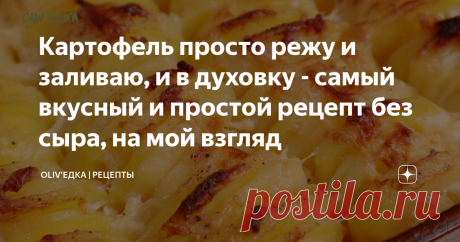 Картофель просто режу и заливаю, и в духовку - самый вкусный и простой рецепт без сыра, на мой взгляд На мой взгляд это самый простой рецепт картофеля в духовке, сложного ничего делать не нужно, просто нарезать и залить молоком, отправить в духовку, и все. Но в результате такой нежный картофель будет, желтенький, красивый. Готовим 👨🏻‍🍳 Подробный видео рецепт и ингредиенты можно посмотреть в конце статьи⤵️ Картофель нужно нарезать тонкими ломтиками, толщиной до 5 мм. Зат...
