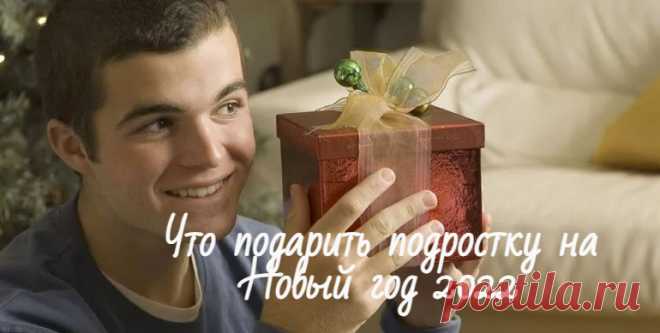Что подарить подростку на Новый год 2022: лучшие идеи новогодних подарков мальчику или девочке Что подарить на Новый год 2022 мальчику или девочке подростку, лучшие идеи оригинальных новогодних подарков для разного возраста.