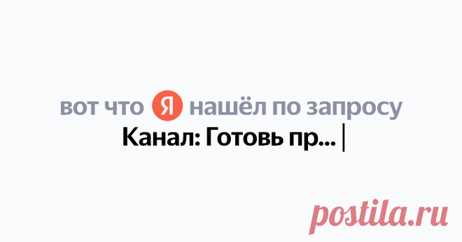Канал: Готовь просто! Найдётся всё