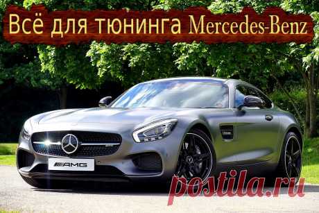 Всё для тюнинга Mercedes-Benz.  #тюнинг #авто #автомобиль #аксессуары #диффузор #коврики #диски #колпачки #накладки #наклейки #насадки #глушитель #решетка #радиатор #спойлер #шильдики #эмблемы #огни #кнопки #накидки #заглушки #mercedes