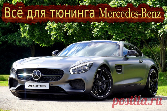 Всё для тюнинга Mercedes-Benz.  #тюнинг #авто #автомобиль #аксессуары #диффузор #коврики #диски #колпачки #накладки #наклейки #насадки #глушитель #решетка #радиатор #спойлер #шильдики #эмблемы #огни #кнопки #накидки #заглушки #mercedes