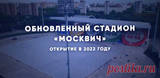 Реконструкцию стадиона «Москвич» завершат в ближайшие месяцы