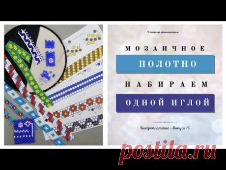 Мастер-класс: «Техника мозаичного плетения бисером или плетение из бисера для начинающих». Часть I
