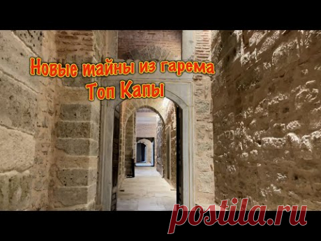 НОВЫЕ ТАЙНЫ ИЗ ГАРЕМА ТОП КАПЫ /СКОЛЬКО РАЗ НА САМОМ ДЕЛЕ РОЖАЛА ХЮРРЕМ /ШОКИРУЮЩИЕ АРХИВНЫЕ ЗАПИСИ.