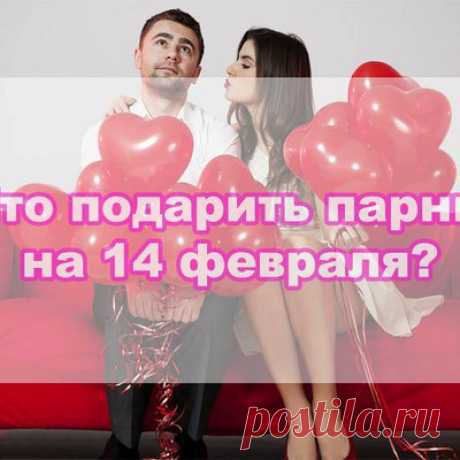 Что подарить парню на 14 февраля? Что подарить любимому мужчине или парню на день всех влюбленных, идеи подарков.