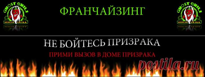 Франшиза ресторана фаст-кэжуал "Под ключ". Покупатель франшизы приходит к открытию и начинает спокойно 
работать.