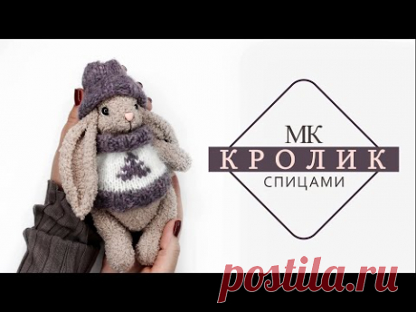 Игрушка КРОЛИК спицами. Символ нового 2023 года.