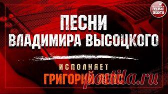 ПЕСНИ ВЛАДИМИРА ВЫСОЦКОГО ✩ ИСПОЛНЯЕТ ГРИГОРИЙ ЛЕПС