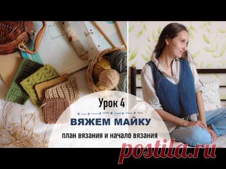 Вязание МАЙКИ. Урок 4. План вязания и начало вязания майки