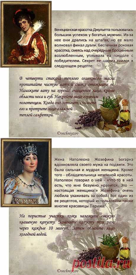 Старинные рецепты красоты от известных красавиц.