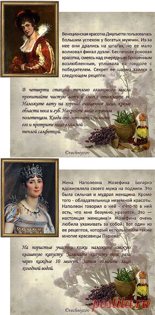 Старинные рецепты красоты от известных красавиц.