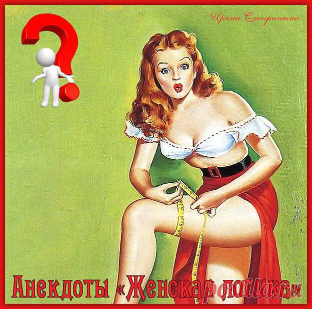 Анекдоты «Женская логика» | Ирина Стефашина | Яндекс Дзен