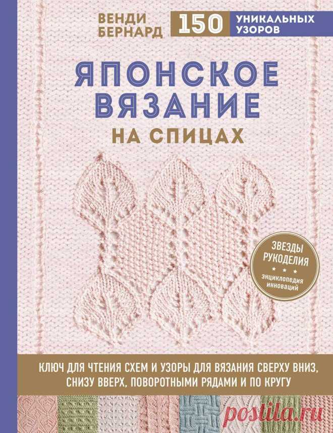 Венди бернард японское вязание на спицах Пошаговые мастер-классы по шитью своими руками, вязанию, рукоделию, декорированию, швейные мастер-классы для начинающих, фото и видеоуроки.