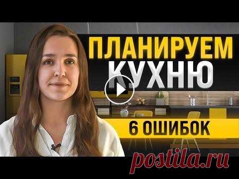 Как спланировать удобную кухню?Разбираем 6 ошибок. В сегодняшнем видео мы разберем 6 ошибок при планировании помещения кухни и кухонной мебели, чтобы вы их не допустили, а если вы сейчас продумываете и...
